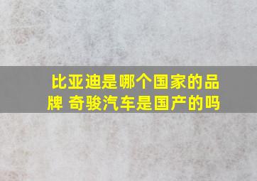 比亚迪是哪个国家的品牌 奇骏汽车是国产的吗